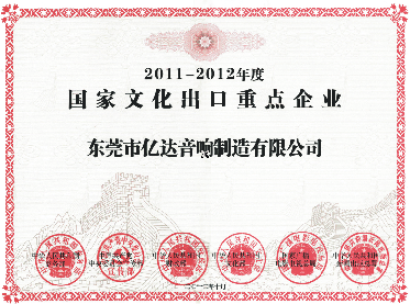 贝塔斯瑞音响被中央多部门认定为&ldquo;国家文化出口重点企业&rdquo;