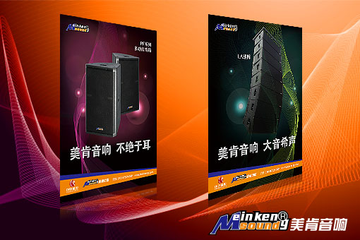Meinkeng（美肯）系列音响全面升级&mdash;&mdash;音临天下，置地有声