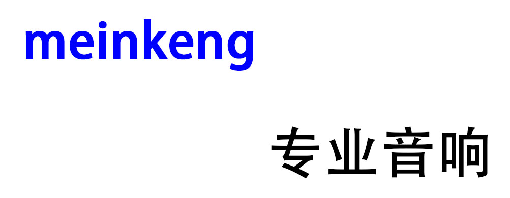 专业音响，创联盛世音响，美肯音响，MEINKENG音响