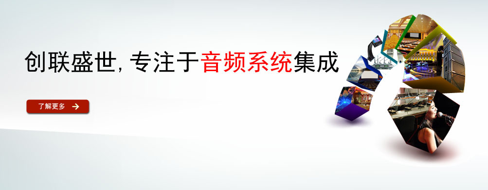 专业音响，创联盛世音响，美肯音响，MEINKENG音响