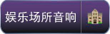娱乐场所ktv酒吧夜总会音响扩声系统