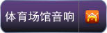 体育场体育馆音响扩声系统工程